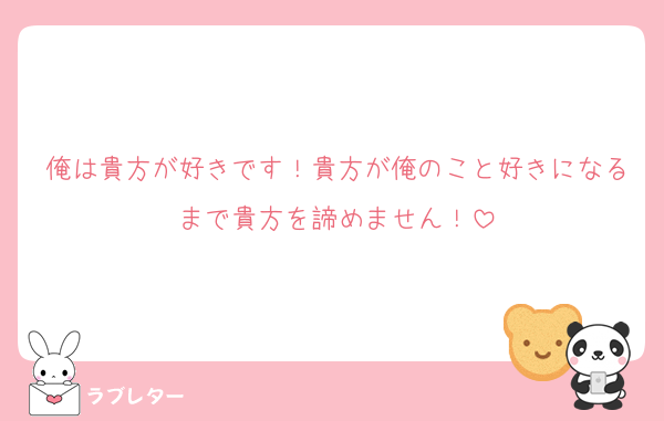 俺は貴方が好きです！貴方が俺のこと好きになるまで貴方を諦めません！