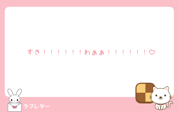 すき！！！！！！わぁぁ！！！！！！