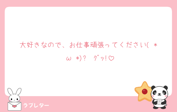 大好きなので、お仕事頑張ってください( *˙ω˙*)و ｸﾞｯ!
