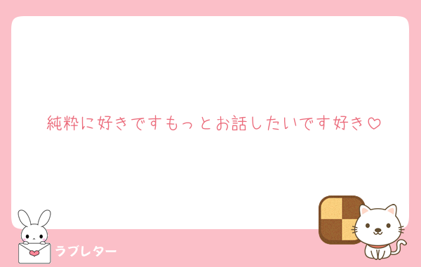 純粋に好きですもっとお話したいです好き