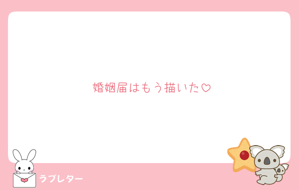 婚姻届はもう描いた