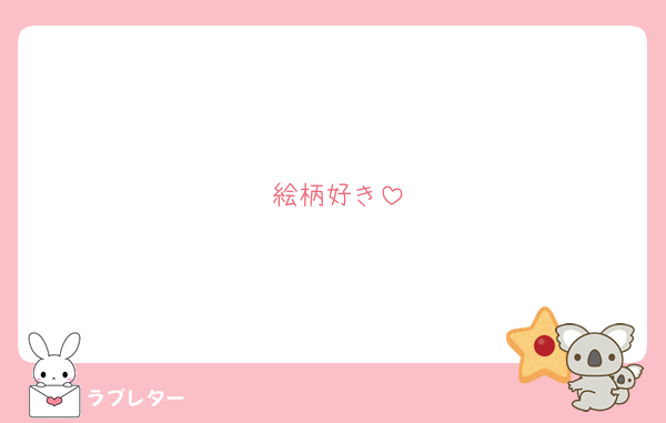 絵柄好き
