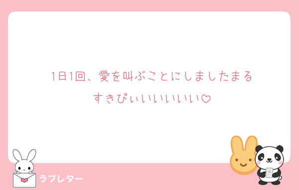 1日1回、愛を叫ぶことにしましたまる
すきぴぃいいいいい