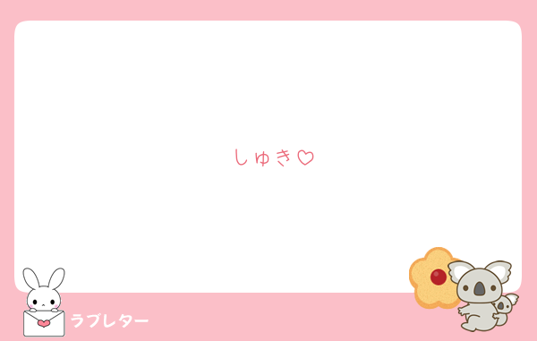 しゅき