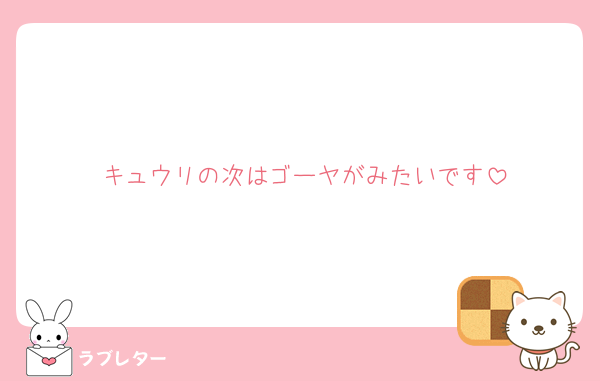 キュウリの次はゴーヤがみたいです