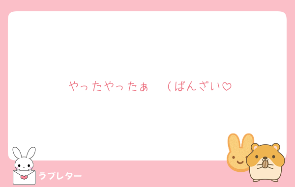 やったやったぁ〜♡(ばんざい