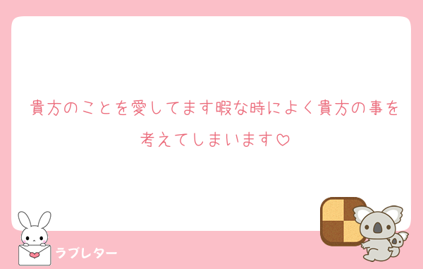 貴方のことを愛してます暇な時によく貴方の事を考えてしまいます