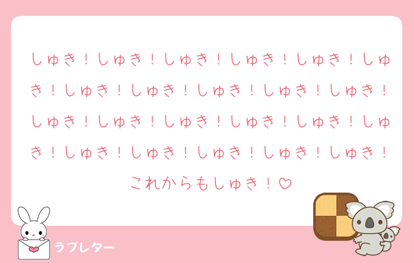 しゅき！しゅき！しゅき！しゅき！しゅき！しゅき！しゅき！しゅき！しゅき！しゅき！しゅき！しゅき！しゅき！しゅき！しゅき！しゅき！しゅき！しゅき！しゅき！しゅき！しゅき！しゅき！これからもしゅき！