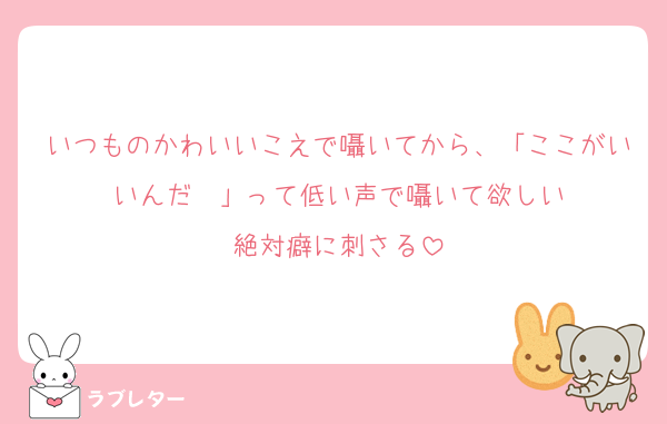 いつものかわいいこえで囁いてから、「ここがいいんだ〜」って低い声で囁いて欲しい
絶対癖に刺さる