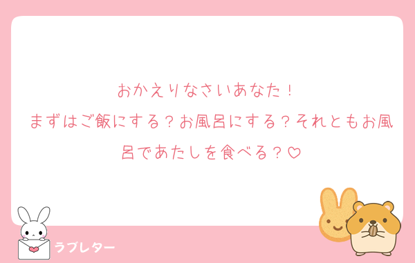 おかえりなさいあなた！♡
まずはご飯にする？お風呂にする？それともお風呂であたしを食べる？