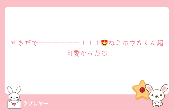 すきだでーーーーーー！！！😍ねこホウカくん超可愛かった