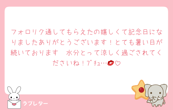 フォロリク通してもらえたの嬉しくて記念日になりましたありがとうございます！とても暑い日が続いております　水分とって涼しく過ごされてくださいね！ﾌﾞﾁｭ…💋