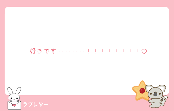 好きですーーーー！！！！！！！！