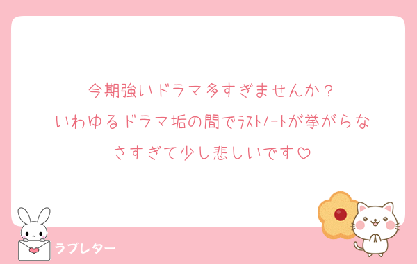 今期強いドラマ多すぎませんか？
いわゆるドラマ垢の間でﾗｽﾄﾉｰﾄが挙がらなさすぎて少し悲しいです