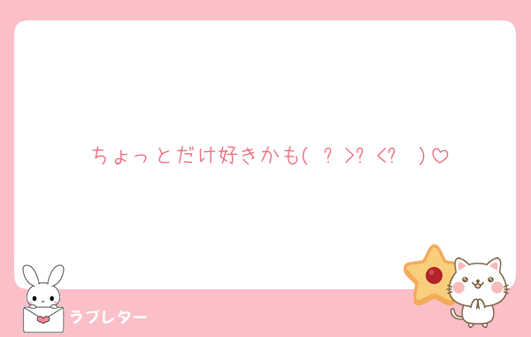 ちょっとだけ好きかも( ˵﻿>ㅿ<˵﻿ )