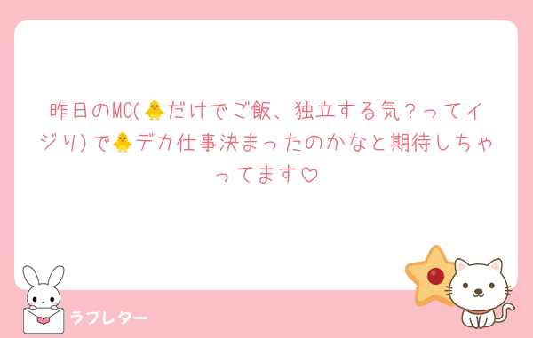 昨日のMC(🐥だけでご飯、独立する気？ってイジり)で🐥デカ仕事決まったのかなと期待しちゃってます