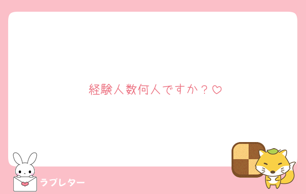 経験人数何人ですか？