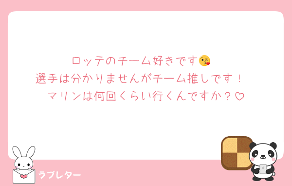 ロッテのチーム好きです😘
選手は分かりませんがチーム推しです！
マリンは何回くらい行くんですか？