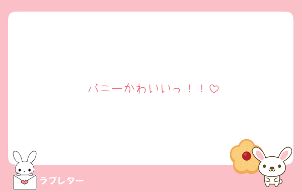 バニーかわいいっ！！