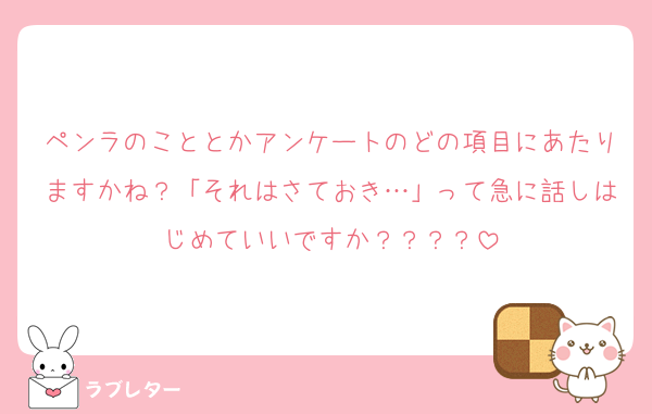 ペンラのこととかアンケートのどの項目にあたりますかね？「それはさておき…」って急に話しはじめていいですか？？？？