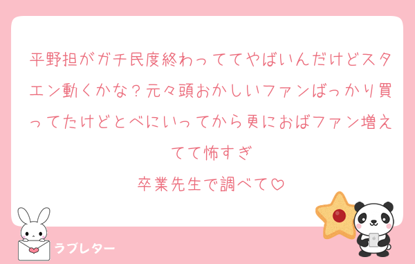 平野担がガチ民度終わっててやばいんだけどスタエン動くかな？元々頭おかしいファンばっかり買ってたけどとべにいってから更におばファン増えてて怖すぎ
卒業先生で調べて