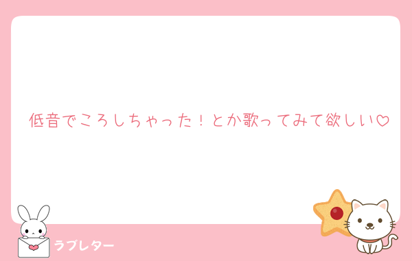 低音でころしちゃった！とか歌ってみて欲しい
