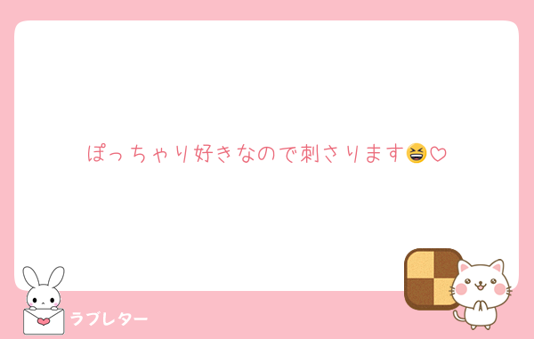 ぽっちゃり好きなので刺さります😆