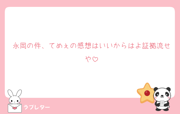 永岡の件、てめぇの感想はいいからはよ証拠流せや
