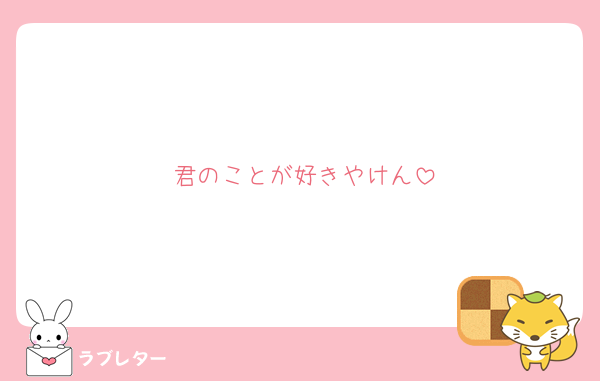 君のことが好きやけん