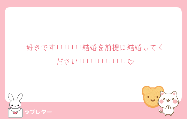 好きです!!!!!!!結婚を前提に結婚してください!!!!!!!!!!!!!
