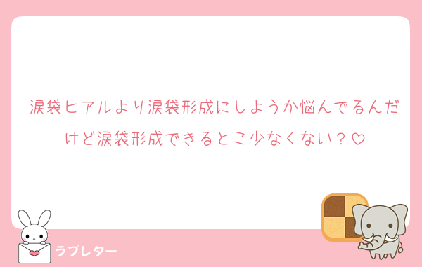涙袋ヒアルより涙袋形成にしようか悩んでるんだけど涙袋形成できるとこ少なくない？