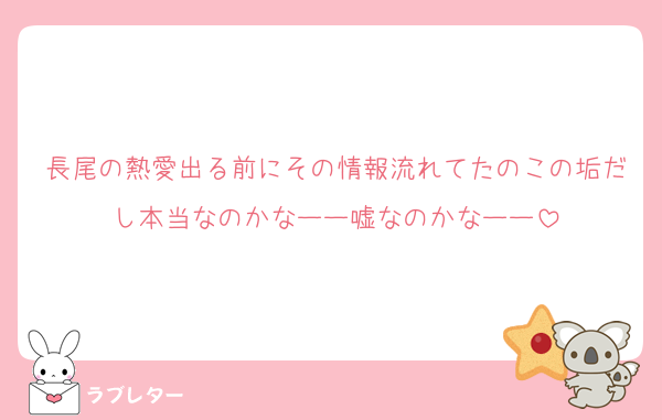 長尾の熱愛出る前にその情報流れてたのこの垢だし本当なのかなーー嘘なのかなーー
