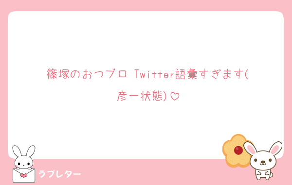 篠塚のおつブロ Twitter語彙すぎます(彦一状態)