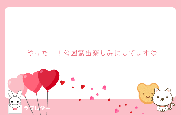 やった！！公園露出楽しみにしてます