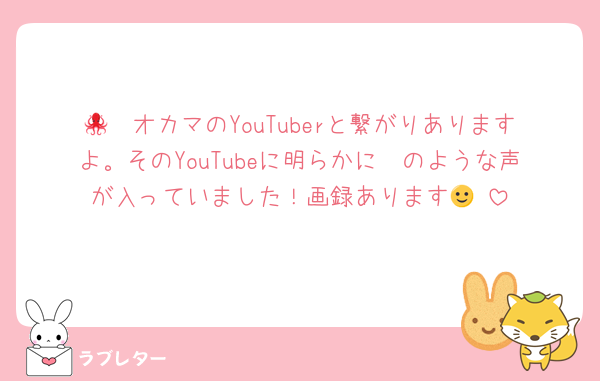 🐙🧡オカマのYouTuberと繋がりありますよ。そのYouTubeに明らかに🧡のような声が入っていました！画録あります🙂‍↕️