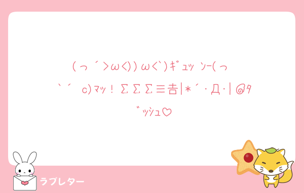 (っ´>ω<))ω<`)ｷﾞｭｯ♥ﾝｰ(っ `´ c)ﾏｯ！ΣΣΣ≡┏|*´･Д･|┛ﾀﾞｯｼｭ