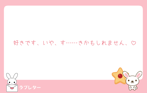 好きです、いや、す……きかもしれません、