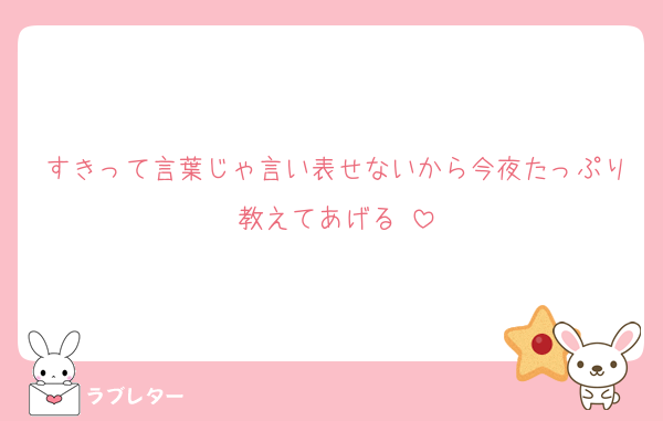 すきって言葉じゃ言い表せないから今夜たっぷり教えてあげる♡