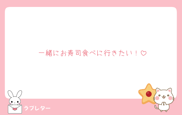 一緒にお寿司食べに行きたい！