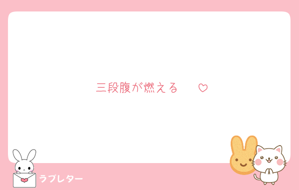 三段腹が燃える〜♡