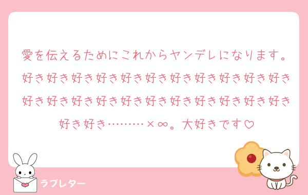 愛を伝えるためにこれからヤンデレになります。好き好き好き好き好き好き好き好き好き好き好き好き好き好き好き好き好き好き好き好き好き好き好き好き………×∞。大好きです