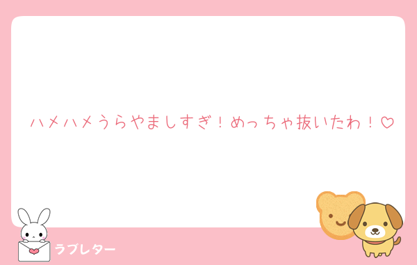 ハメハメうらやましすぎ！めっちゃ抜いたわ！