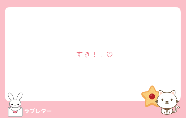 すき！！