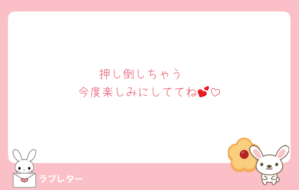 押し倒しちゃう♡
今度楽しみにしててね💕︎