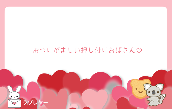 おつけがましい押し付けおばさん