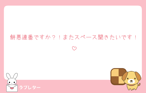 餅悪連番ですか？！またスペース聞きたいです！