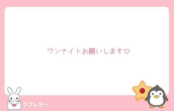 ワンナイトお願いします