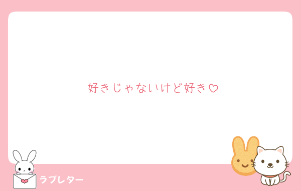 好きじゃないけど好き