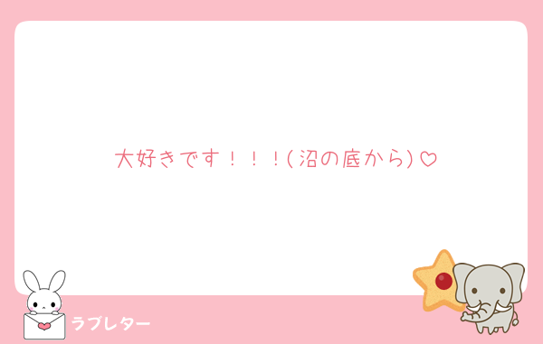 大好きです！！！(沼の底から)