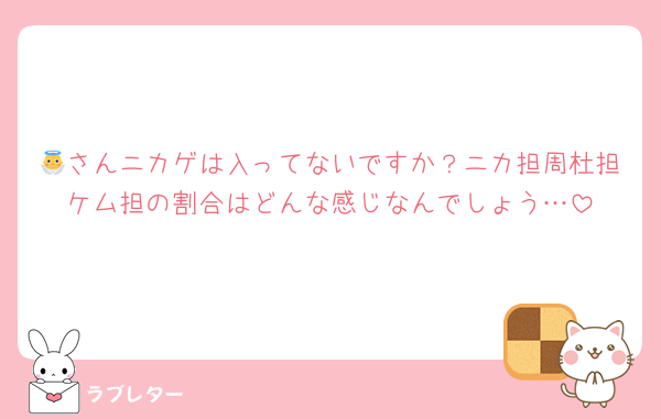 👼さんニカゲは入ってないですか？ニカ担周杜担ケム担の割合はどんな感じなんでしょう…
